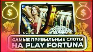  Мои Любимые Денежные Слоты - Обзор Play Fortuna  Play Fortuna Зеркало  play fortuna Казино