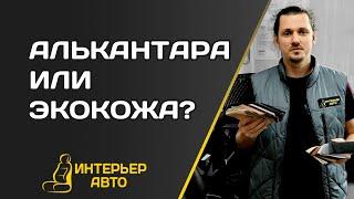 АВТОЧЕХЛЫ АЛЬКАНТАРА или ЭКОКОЖА?