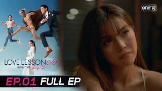 LOVE LESSON 010 Ep.01 Full Ep  12 มิ.ย. 67  one31