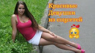 Красивые девушки из соцсетей девушки домашние девушки из России #2022