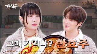 SUB 천국의 우편 배달부가 16년만에 대표님으로 만남 │ 재친구 Ep.36 │ 한효주 김재중