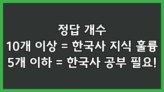 15문제 중 정답이 10개 이상이라면 한국사 지식 훌륭  5개 이하라면 공부 필요  #한국사 #역사상식 #한능검