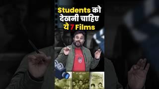 Students को ये फिल्मे देखनी चाहिए  Gagan Pratap Sir top favourite movies list #ssc  #topmovies