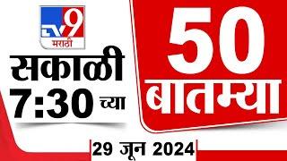 Superfast 50  सुपरफास्ट 50  7.30 AM  29 JUNE 2024  Marathi News  टीव्ही 9 मराठी