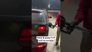 Petrol pump पे एसी गलती मत करना #shorts