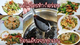 น้ำซอสเอนกประสงค์ ทำกับข้าวไม่อร่อยไม่ต้องกังวล ช้อนเดียวจบทุกเมนู How to make Amazing Sauce