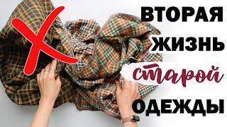 НЕ выбрасывай СТАРУЮ ОДЕЖДУ  ВТОРАЯ ЖИЗНЬ СТАРЫХ ВЕЩЕЙ