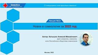 О медицине сна простым языком  Лекция #22 Новое в сомнологии за 2022 год