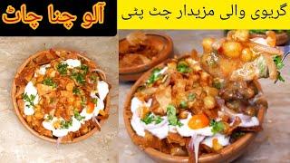 Gravy wali ya Juicy Chana Chaat RecipeAloo Cholay Recipe