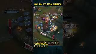 英雄聯盟LCK夏季聯賽 202488 DK VS FOX GAME2 #LoL2024LCK夏季聯賽#LOL2024PCS夏季聯賽  #lol #lck #leagueoflegends