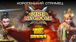 Rise of Kingdoms Стрим Поговорим и послушаем музычку