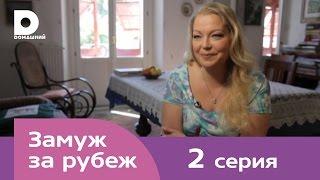 Замуж за рубеж  Серия 2  Италия