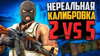 ПРОШЛИ КАЛИБРОВКУ 2vs5 В CSGO