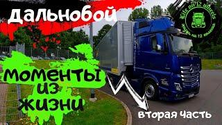 моменты из жизни дальнобой часть 2#дальнобой #водительгрузовика #12колес #eurotrucksimulator