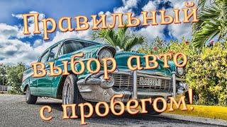 Как правильно выбрать автомобиль с пробегом