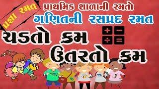 Pragna Std. 1 to 2  vachan lekhan ganan  Activity  Maths game  ચઢતો-ઉતરતો ક્રમ