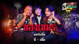 ลี-ปลื้ม ตอน ของเขมร I Ghost Father Ep.52