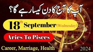 Aaj Ka Din 18 September 2024 Aj Ka Din Kaisa Rahega  Today Horoscope  #ajkadin #horoscope #daily