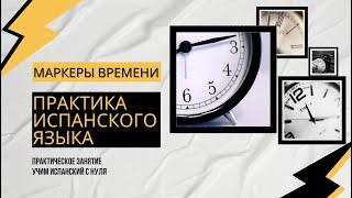 Курс Разговорного Испанского  практическое занятие по испанскому языку тренажер