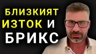 Кузман Илиев Близкият Изток преминава под контрола на БРИКС