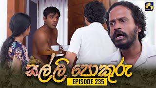 SALLI POKURU  EPISODE 235  සල්ලි පොකුරු  30th May 2024