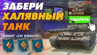 БЕСПЛАТНЫЙ ТАНК С ЛЕГКОГО ИВЕНТА ПОЛУЧАТ ВСЕ ИГРОКИ TANKS BLITZ - игровой ивент ГО ВМЕСТЕ