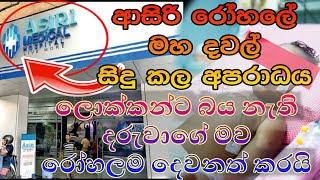 ආසිරි රෝහලේ හිත්පිත් නැති වෛද්‍යවරුන් කල Asiri Hospital braking news today @PattaTV1