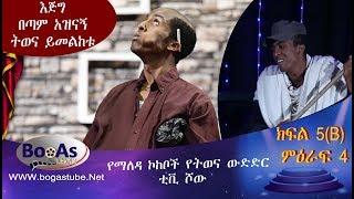 Ethiopia  Yemaleda Kokeboch Acting TV Show Season 4 Ep 5 B የማለዳ ኮከቦች ምዕራፍ 4 ክፍል 5B