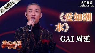 YouTube播放NO.6 Gai周延《爱如潮水》这样改编 除了他没人能办到 蒙面唱将猜猜猜 Masked Singer S2 #gai周延