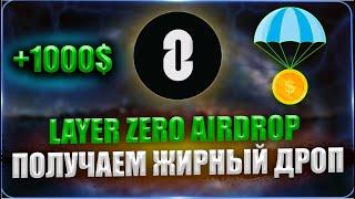 КАК ПОЛУЧИТЬ AIRDROP LAYER ZERO  LAYERZERO AIRDROP ПОШАГОВЫЙ ГАЙД ПО ОСНОВНЫМ АКТИВНОСТЯМ