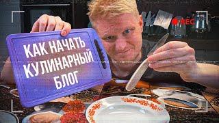 Хочешь КУЛИНАРНЫЙ канал? Это ПРОСТО