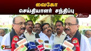 LIVE வைகோ செய்தியாளர் சந்திப்பு  MDMK  Vaiko  Press Meet  PTD