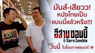 มันส์-เสียวว หนังไทยเป็นแบบนี้แล้วหรือ? - อีสานซอมบี้  วันนี้ ในโรงภาพยนตร์