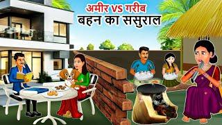 अमीर VS गरीब बहन का ससुराल  Garib ki kahaniyan  Hindi Kahaniyan  Moral stories in Hindi  Bedtime