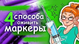 Как заправить маркеры 4 простых способа оживить маркер