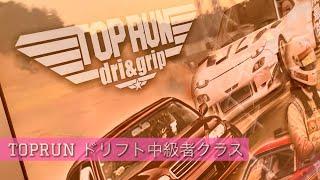 ◁TOPRUN▷ ドリフト中級者クラス・ルーレット審査 2022.9.11 の動画／トップランinおわらサーキット