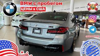 #625 BMW в США обзор цен на автомобили с пробегом куда делись все авто?