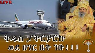 LIVE ቅዱስነታቸው ወደ አገር ቤት እየገቡ ደማቅ አቀባበል እየተደረገ ይገኛል