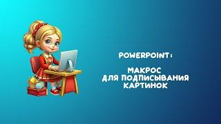 PowerPoint Макрос Подпиши