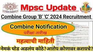 Mpsc Combine Group B C पूर्व परीक्षा जाहिरात Update  Exam Date  नेमकं चुकतंय कोणाचं  Clerk 23-24