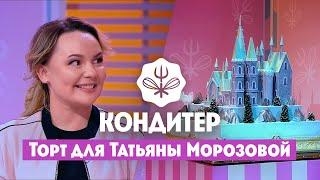 Торт для Татьяны Морозовой Comedy Woman  Кондитер. 5 сезон 7 выпуск
