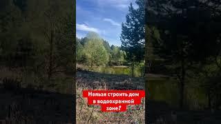 Нельзя строить дом в водоохранной зоне?  Можно