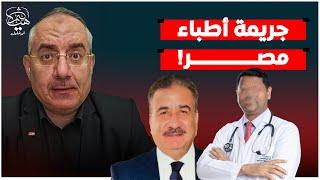 اللواء إبراهيم أبولمون يضبط أطباء مصر متلبسين بالجرم المشهود