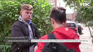 «Подсели на вейпы» в Красноярске школьники пытаются купить электронные сигареты
