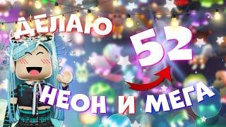 ДЕЛАЮ 52 НЕОН И МЕГА НЕОН ПИТОМЦЕВ В АДОПТ МИ  Adopt me roblox