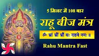 Rahu Tantrik Beej Mantra 108 Times  Fast  Rahu Graha Beej Mantra