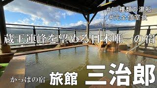 遠刈田温泉【かっぱの宿三治郎】300年の歴史ある温泉宿　濁り湯の12の湯船で癒す女ひとり旅滞在記！宮城蔵王