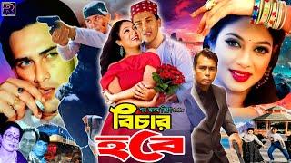 Bichar Hobe  বিচার হবে  Salman Shah & Shabnur  Humayun Faridi  Dildar  Bangla Superhit Movie