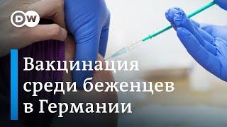 Почему многие беженцы в Германии не хотят прививаться