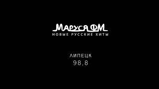 Рекламный блок Маруся FM Липецк 98.8 FM 19.07.2023